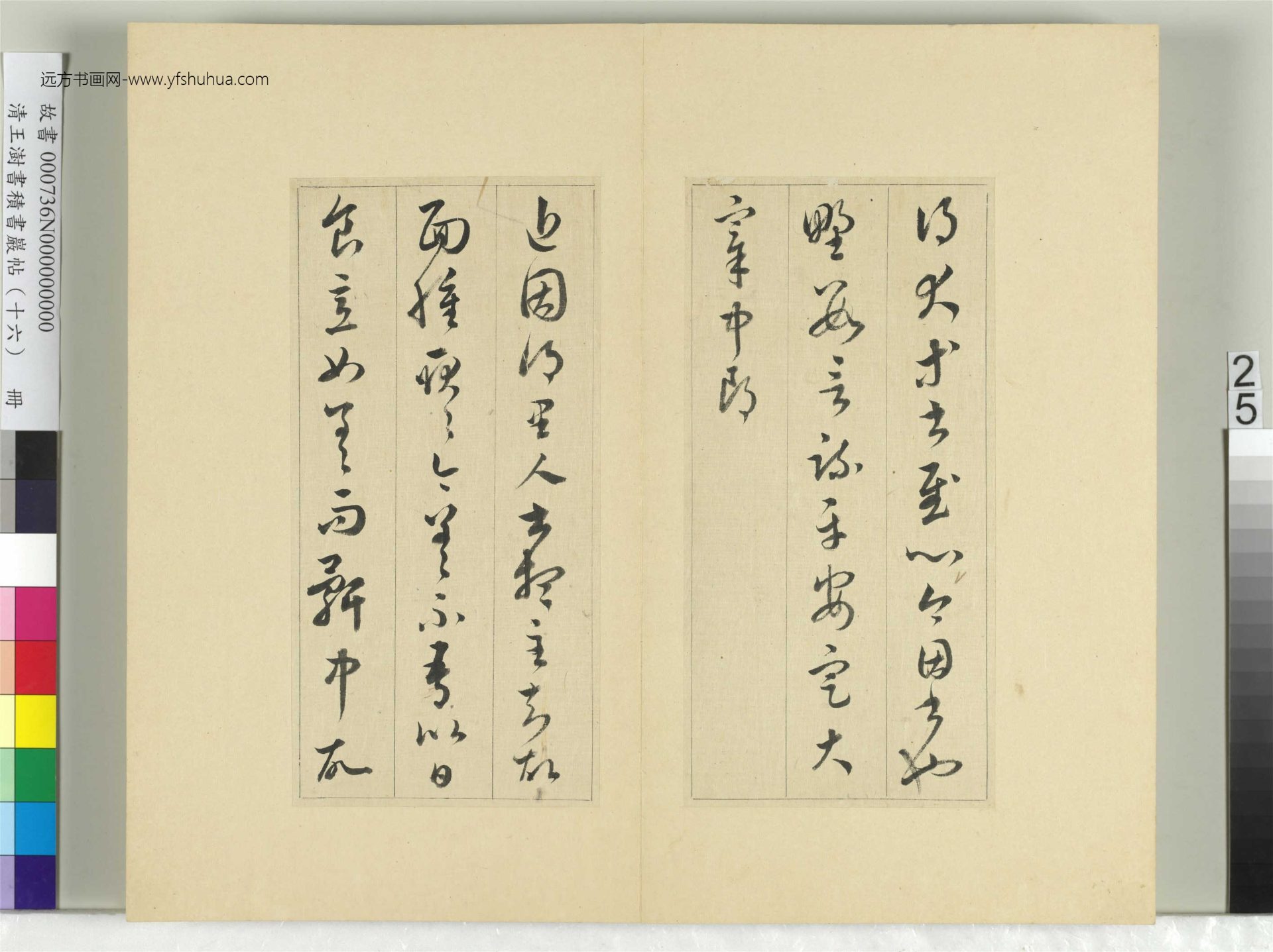 清-王澍-书积书岩帖册（十六）　冊25　臨王羲之十四帖